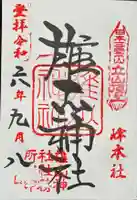 雄山神社峰本社の御朱印