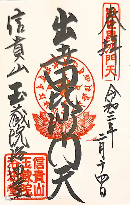 玉蔵院の御朱印