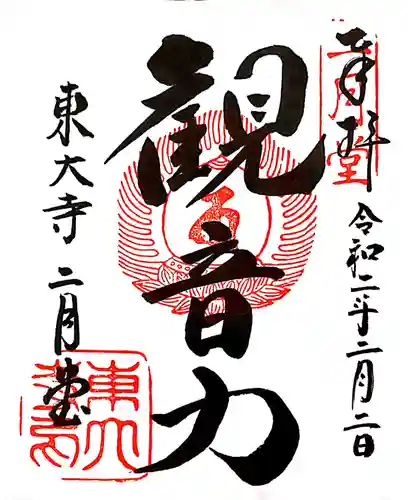 東大寺 二月堂の御朱印