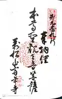 斉年寺の御朱印