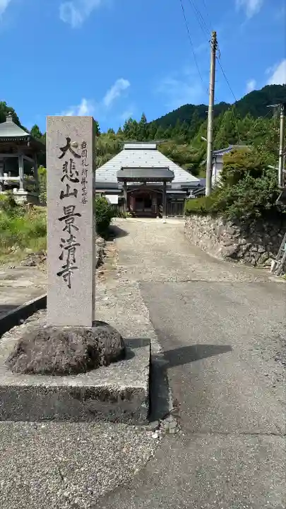 景清寺(新潟県)