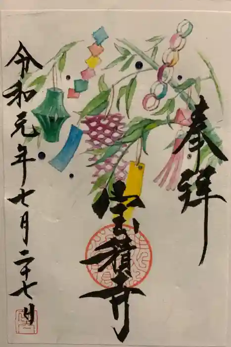 宝積寺の御朱印