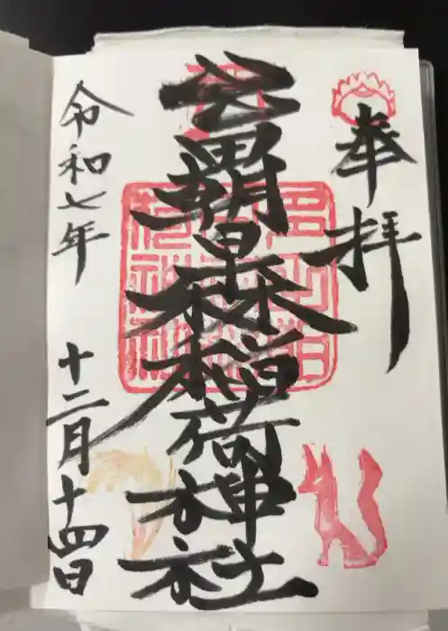 多田朝日森稲荷神社の御朱印