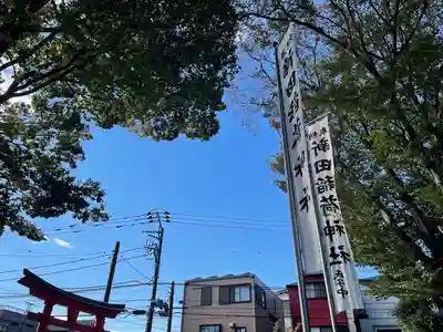 新田稲荷神社のその他建物