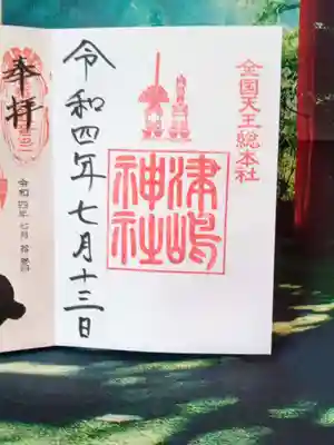 津島神社御朱印　この季節、副印が巻藁船と車楽舟になります