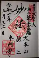 池上本門寺(東京都)