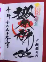 櫻木神社の御朱印