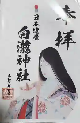 せっかくなので通常サイズの御朱印も絵姿