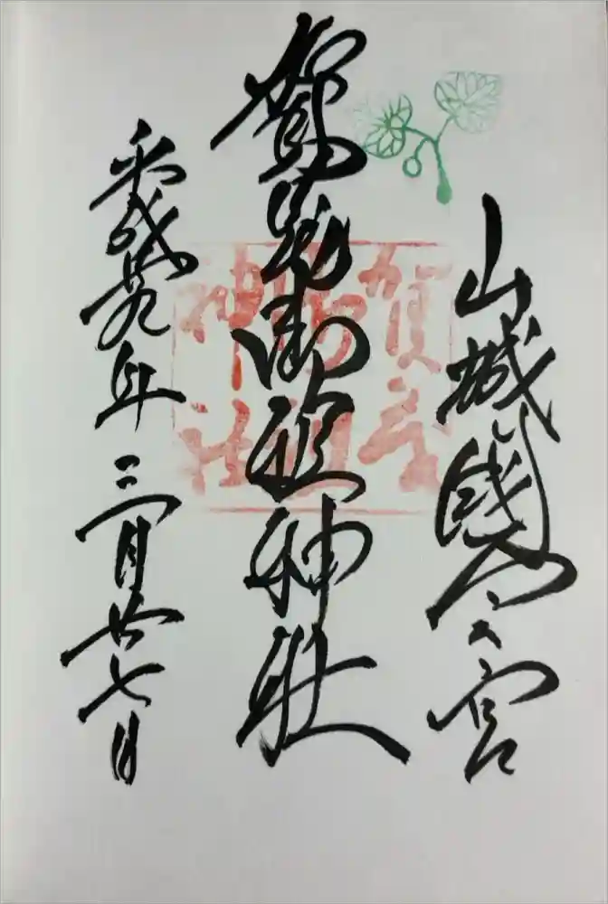 賀茂御祖神社（下鴨神社）の御朱印