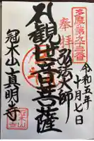 真明寺の御朱印