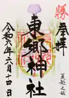 東郷神社の御朱印