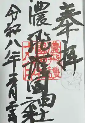 濃飛護國神社の御朱印