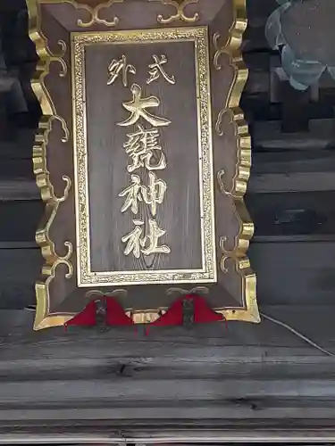 大甕神社(茨城県)