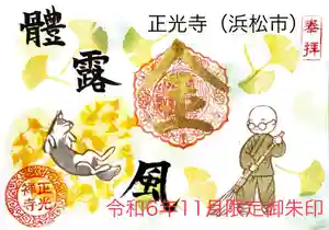 正光寺の御朱印 2024年11月01日(金)〜(2024年11月03日(日) 19時36分37秒投稿)