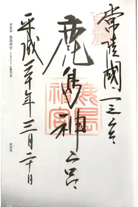 鹿島神宮の御朱印