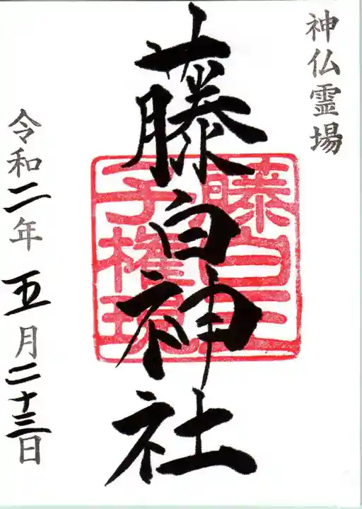 藤白神社の御朱印