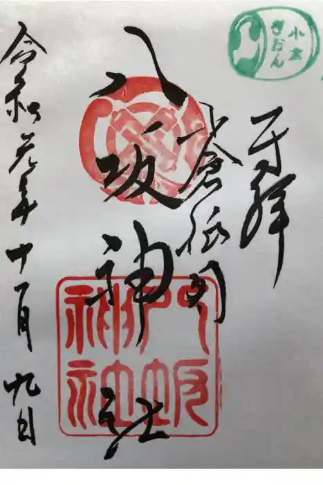 小倉祇園八坂神社の御朱印