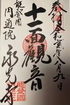 洞谷山 永光寺 十一面観音
御朱印