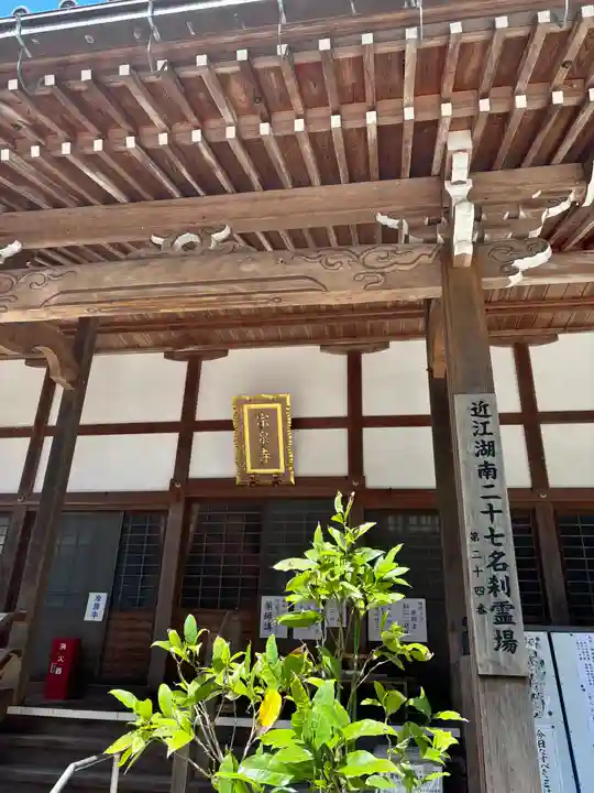 宗泉寺(滋賀県)