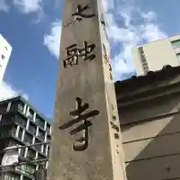 太融寺のその他建物