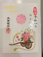 大聖護国寺の御朱印