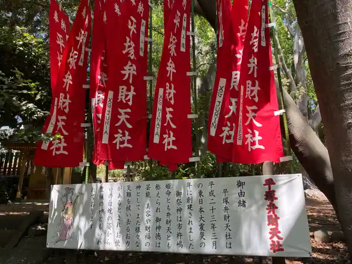 平塚弁財天社の{uncategorized: "未分類", other: "その他", undefined: "問題あり", building: "その他建物", grave: "お墓", sacred_gate: "鳥居", guardian: "狛犬", statue: "像", buddha: "仏像", history: "歴史", nature: "自然", garden: "庭園", animal: "動物", pagoda: "塔", temizu: "手水舎", mountain_gate: "山門・神門", sanctuary: "本殿・本堂", subordinate: "末社・摂社", art: "芸術", scenery: "景色", jizo: "地蔵", ema: "絵馬", goshuin: "御朱印", omikuji: "おみくじ", items: "授与品その他", amulet: "お守り", goshuincho: "御朱印帳", eats: "食事", festival: "お祭り", votive_dance: "神楽", shichigosan: "七五三参", wedding: "結婚式", experience: "体験その他", initially: "初詣", around: "周辺", anti_infection: "感染症対策"}