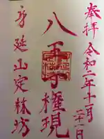 日蓮宗 総本山 塔頭 定林坊(じょうりんぼう)の御朱印