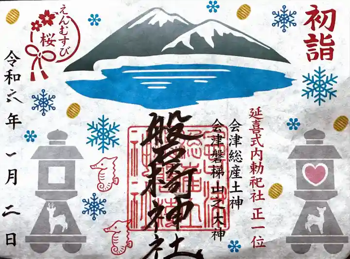 磐椅神社(福島県)