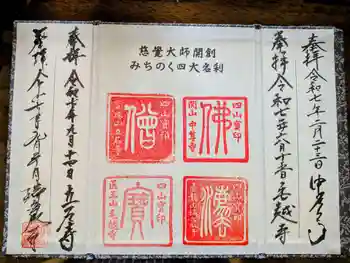宝珠山 立石寺の御朱印 2025年09月