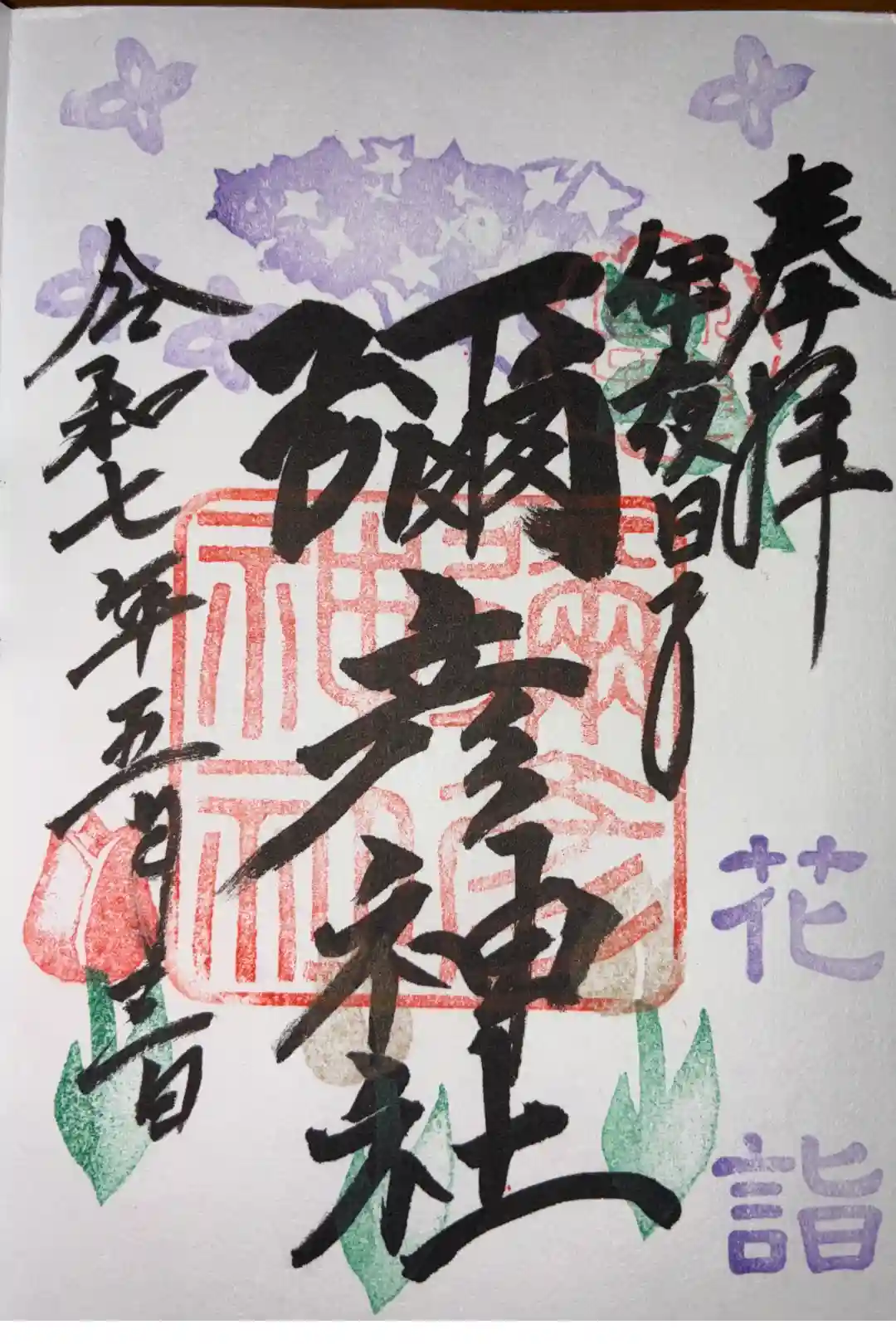 御朱印・御朱印帳：彌彦神社 (伊夜日子神社)（北海道幌平橋駅