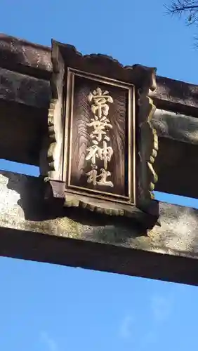 常葉神社(岐阜県)