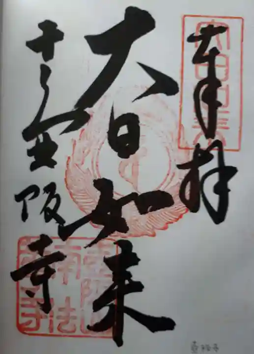 南法華寺(壷阪寺)の御朱印