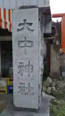 大中神社の建物その他