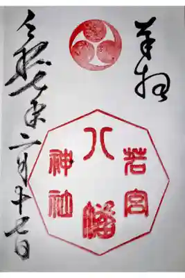 若宮八幡神社の御朱印