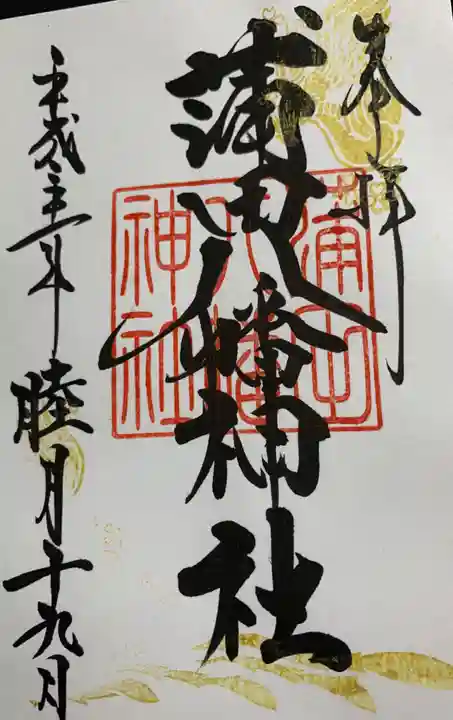 蒲田八幡神社の御朱印