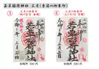 正一位 若草稲荷神社の御朱印