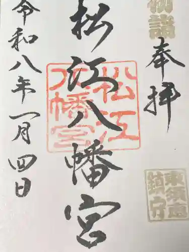 松江八幡宮の御朱印