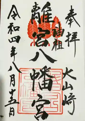 離宮八幡宮の御朱印