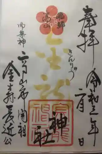 飛騨東照宮の御朱印