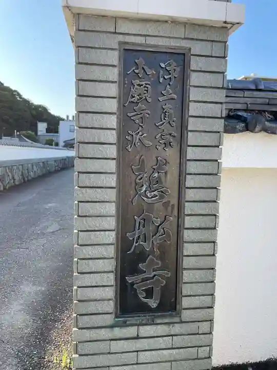 慈船寺(徳島県)