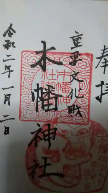 木幡神社の御朱印 2020年01月