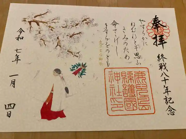 鹿児島縣護國神社の御朱印