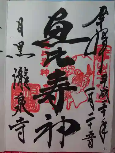 瀧泉寺（目黒不動尊）の御朱印