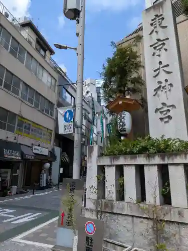 東京大神宮(東京都)