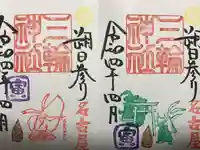 三輪神社の御朱印