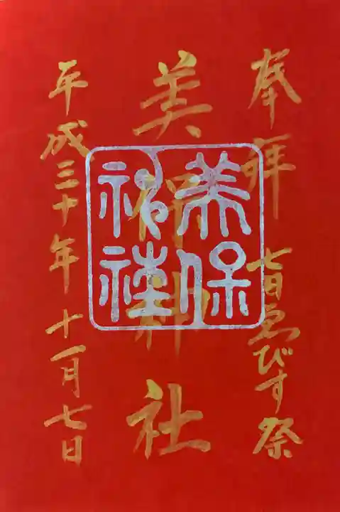 美保神社の御朱印