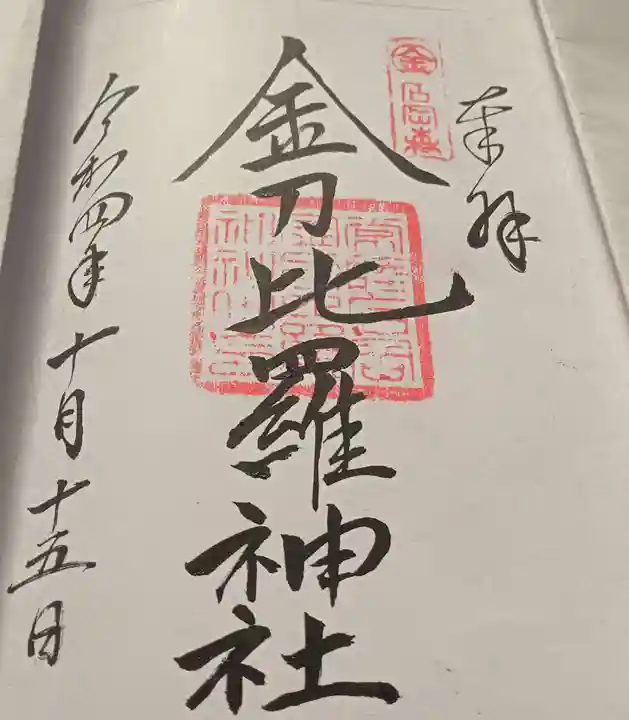 金刀比羅神社の御朱印