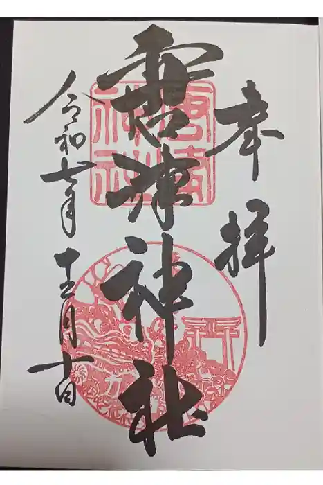 唐津神社の御朱印