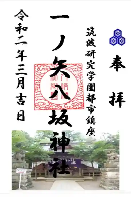 一ノ矢八坂神社の御朱印