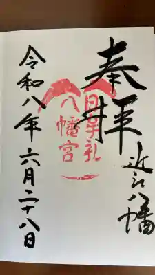 日牟禮八幡宮の御朱印
